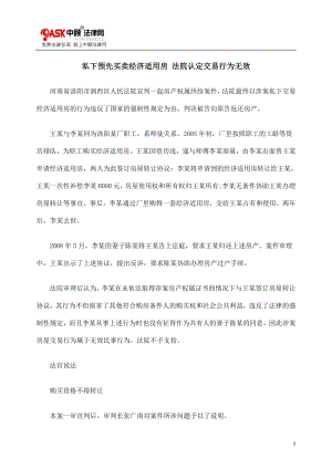 [法律资料]私下预先买卖经济适用房 法院认定交易行为无效.doc