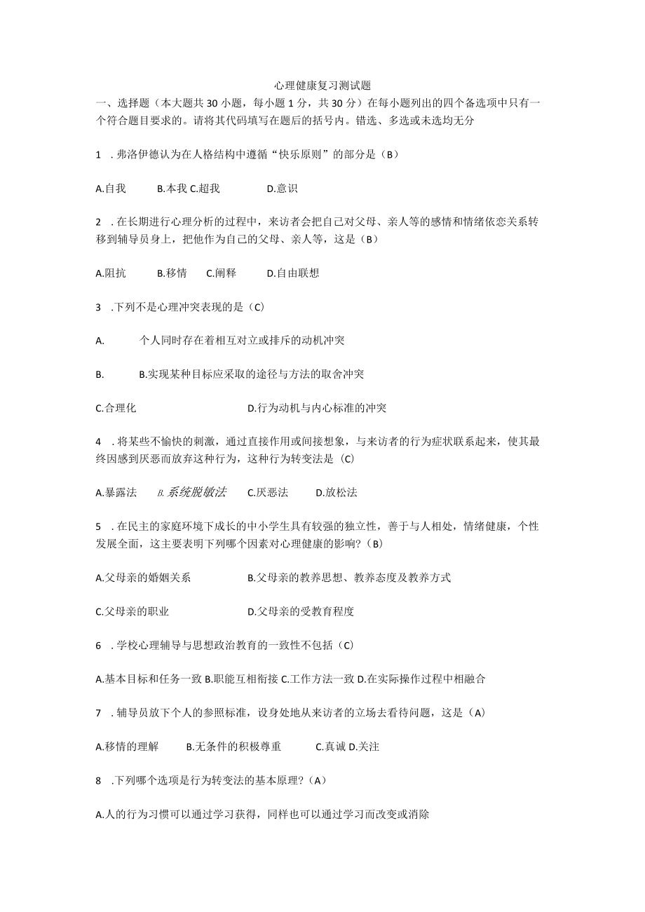 心理健康复习测试题.docx_第1页