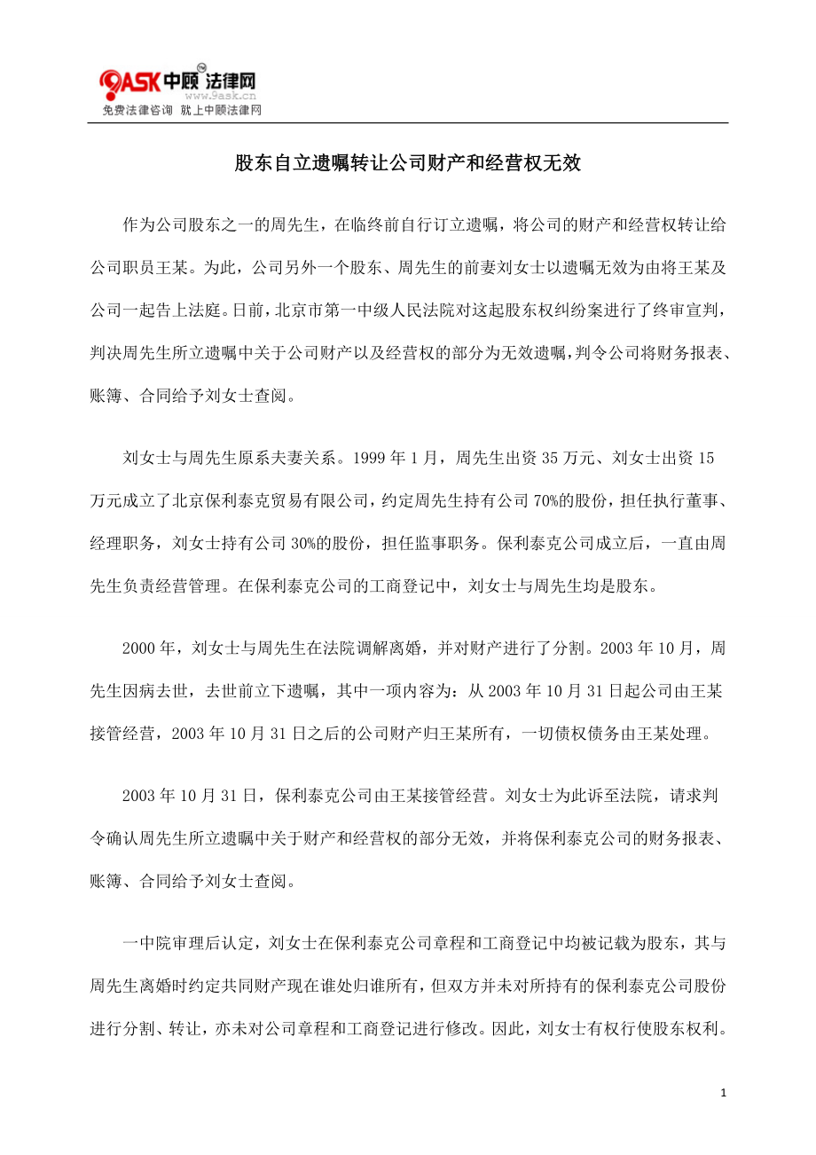 [法律资料]股东自立遗嘱转让公司财产和经营权无效.doc_第1页