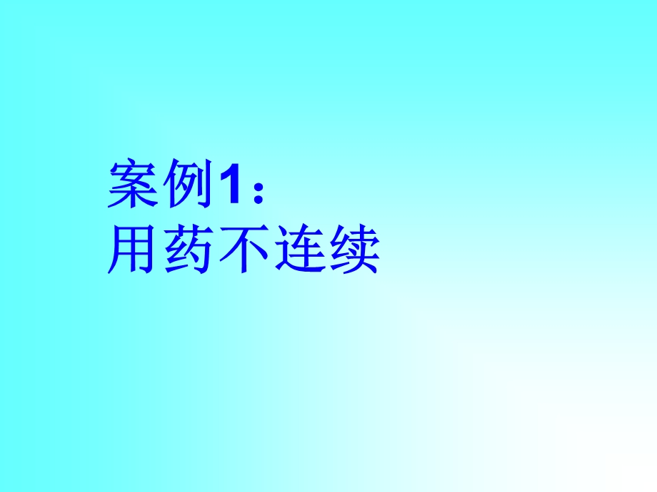 心血管病常见用药误区4文档资料.ppt_第1页