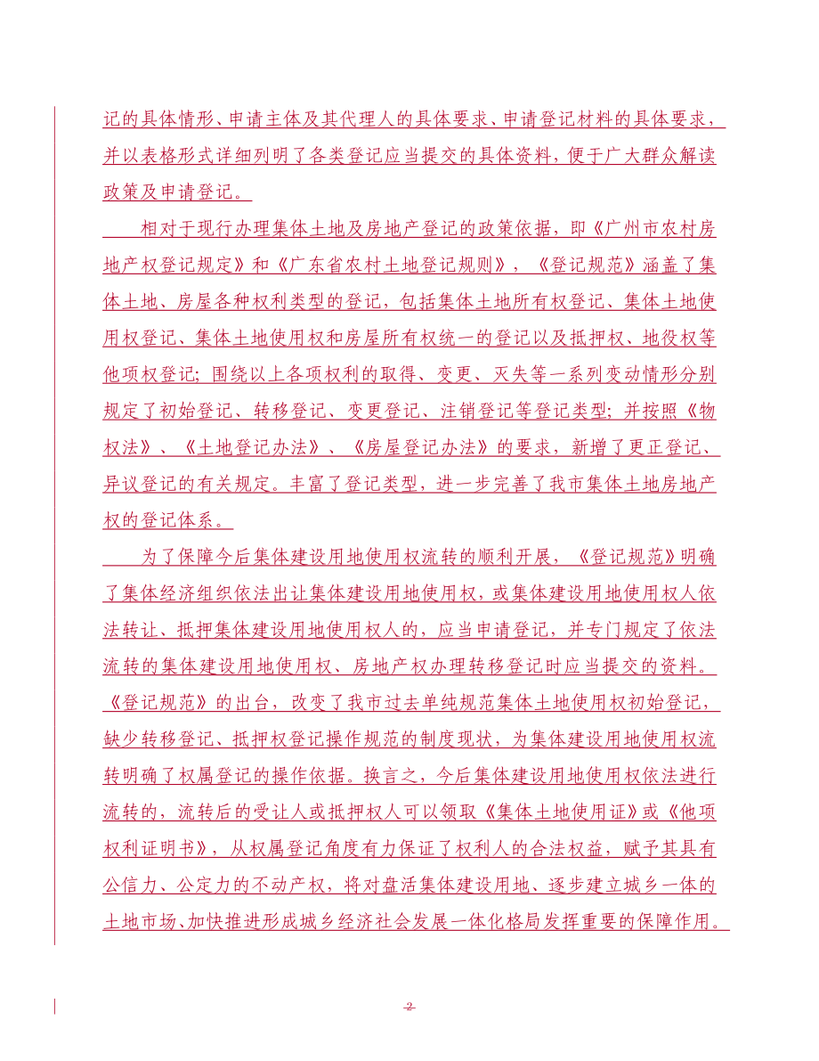 [法律资料]广州市集体土地及房地产登记规范试行.doc_第2页