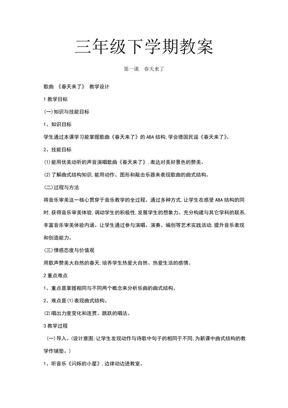 小学花城版音乐三年级下册教案.doc_第1页