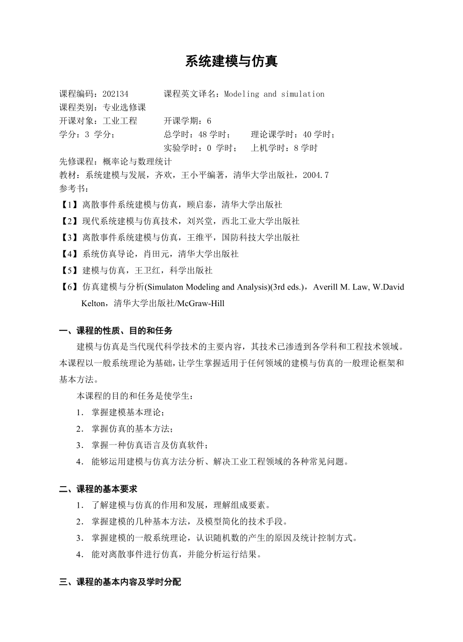 [所有分类]系统建模与仿真.doc_第1页