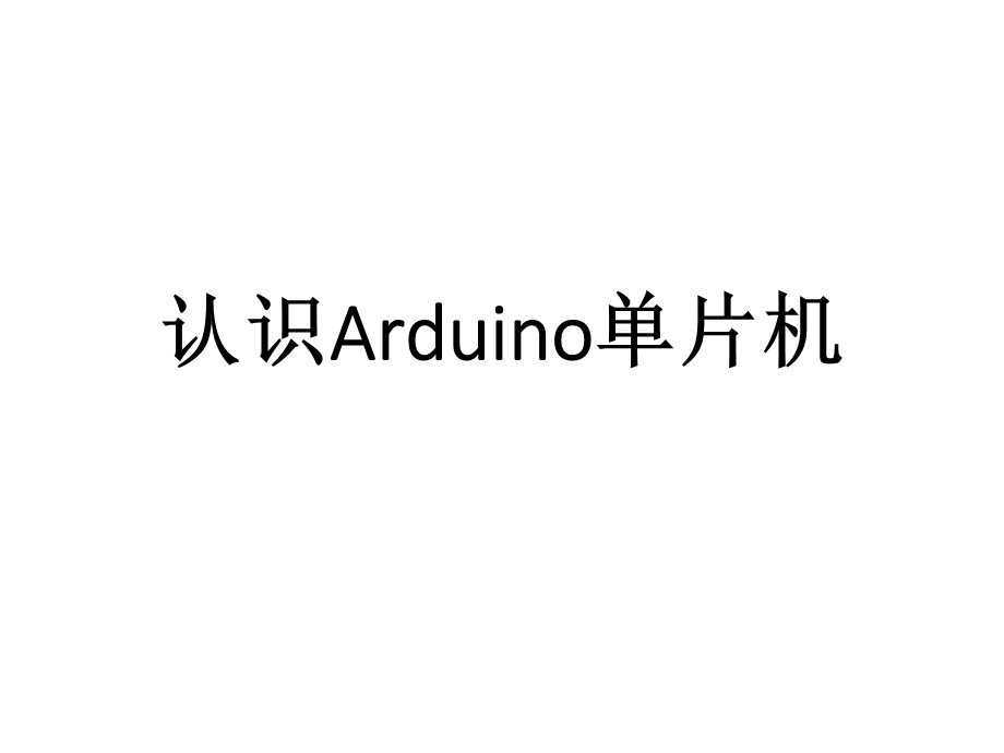 认识Arduino单片机课件修金鹏.ppt_第1页