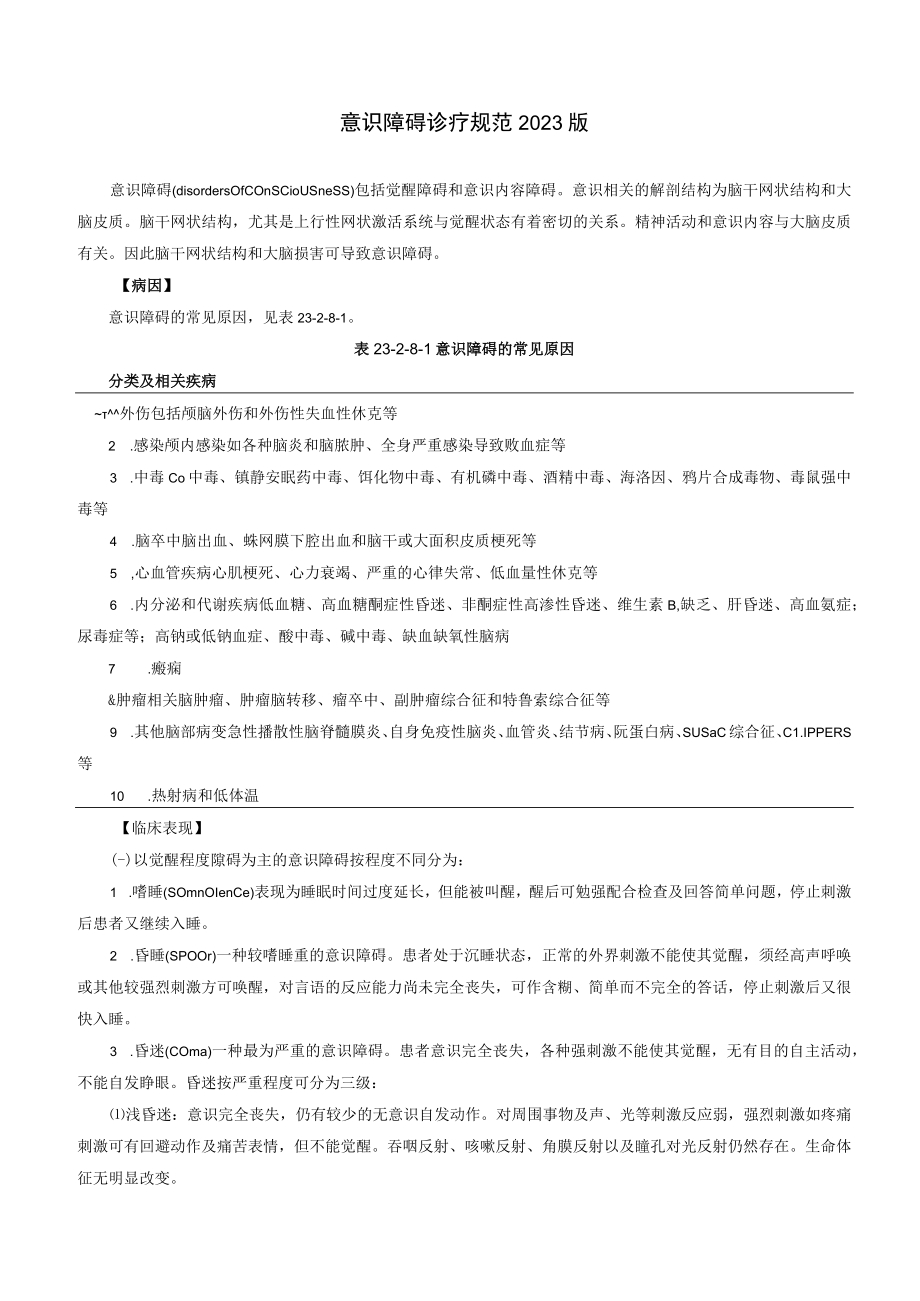 意识障碍诊疗规范2023版.docx_第1页