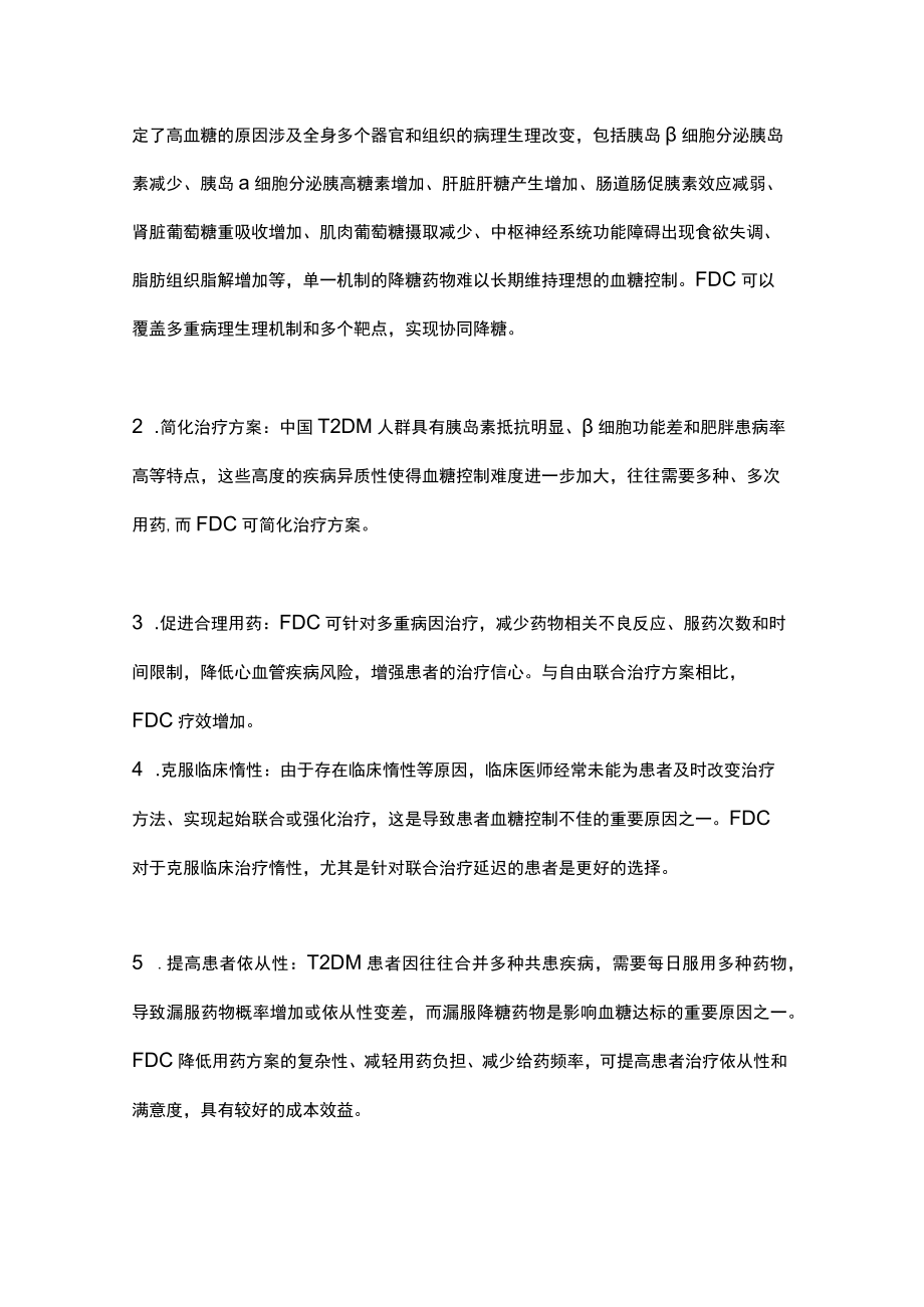 最新：以二甲双胍为基础的固定复方制剂治疗2型糖尿病专家共识（完整版）.docx_第3页