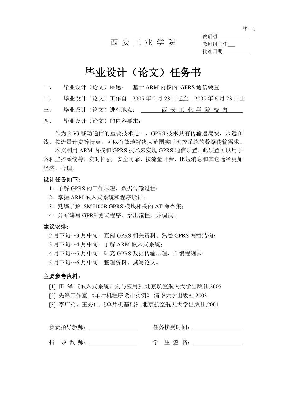 [计算机硬件及网络]基于ARM内核的GPRS通信装置.doc_第1页