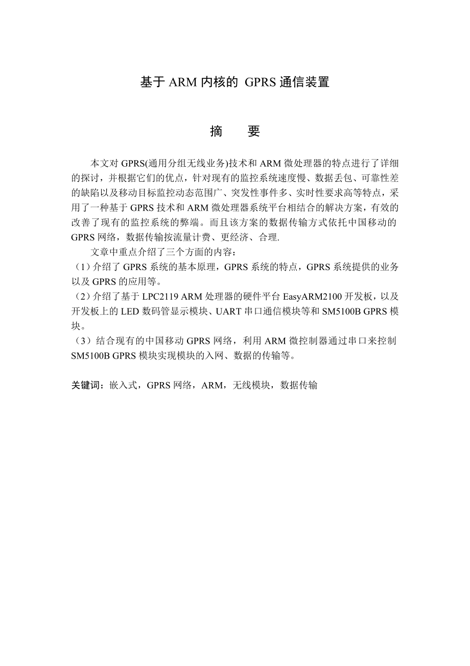 [计算机硬件及网络]基于ARM内核的GPRS通信装置.doc_第2页