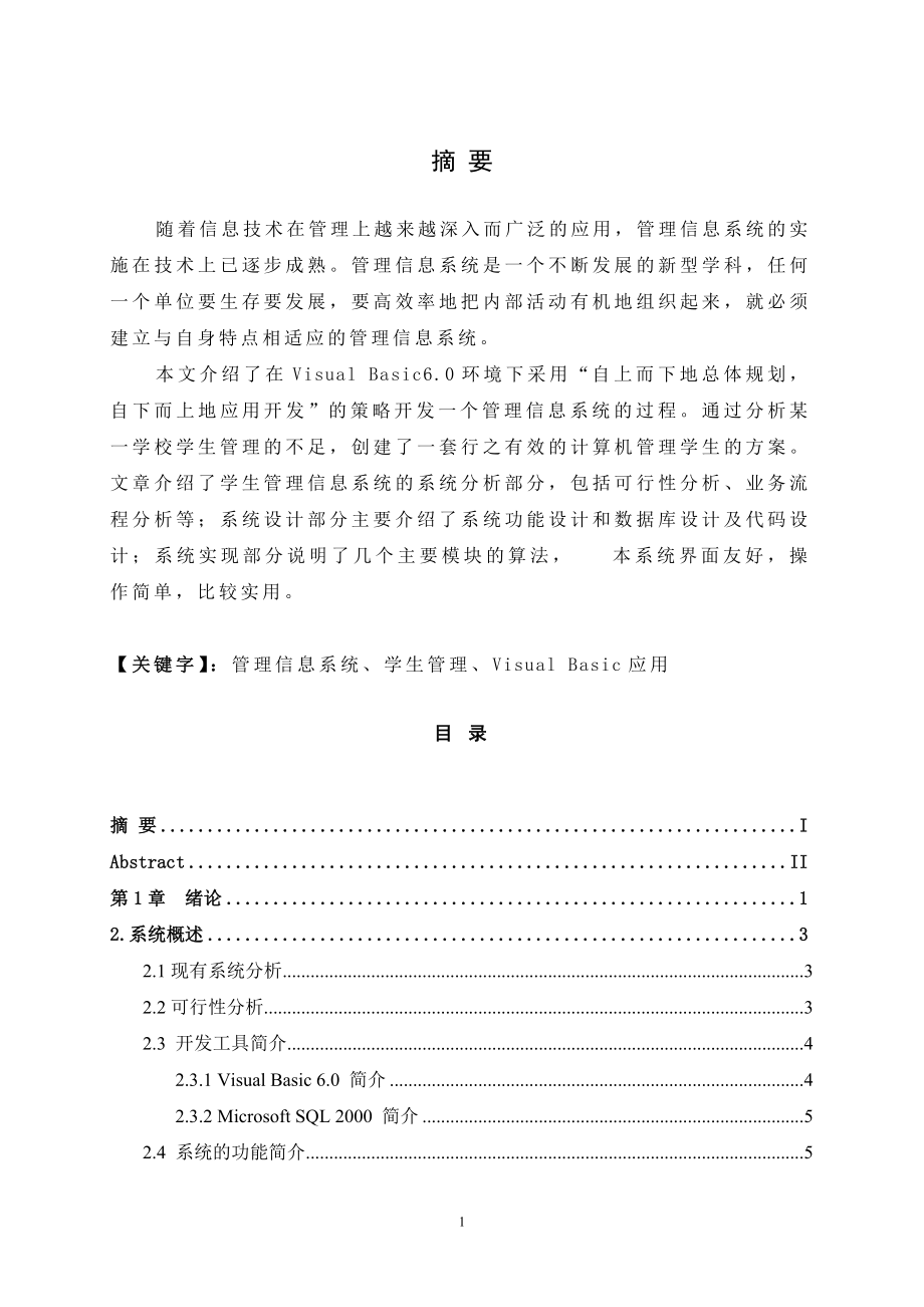 [计算机]B002学生信息管理系统论文2.doc_第1页