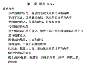 临床医学五年制局部解剖学课件颈部名师编辑PPT课件.ppt