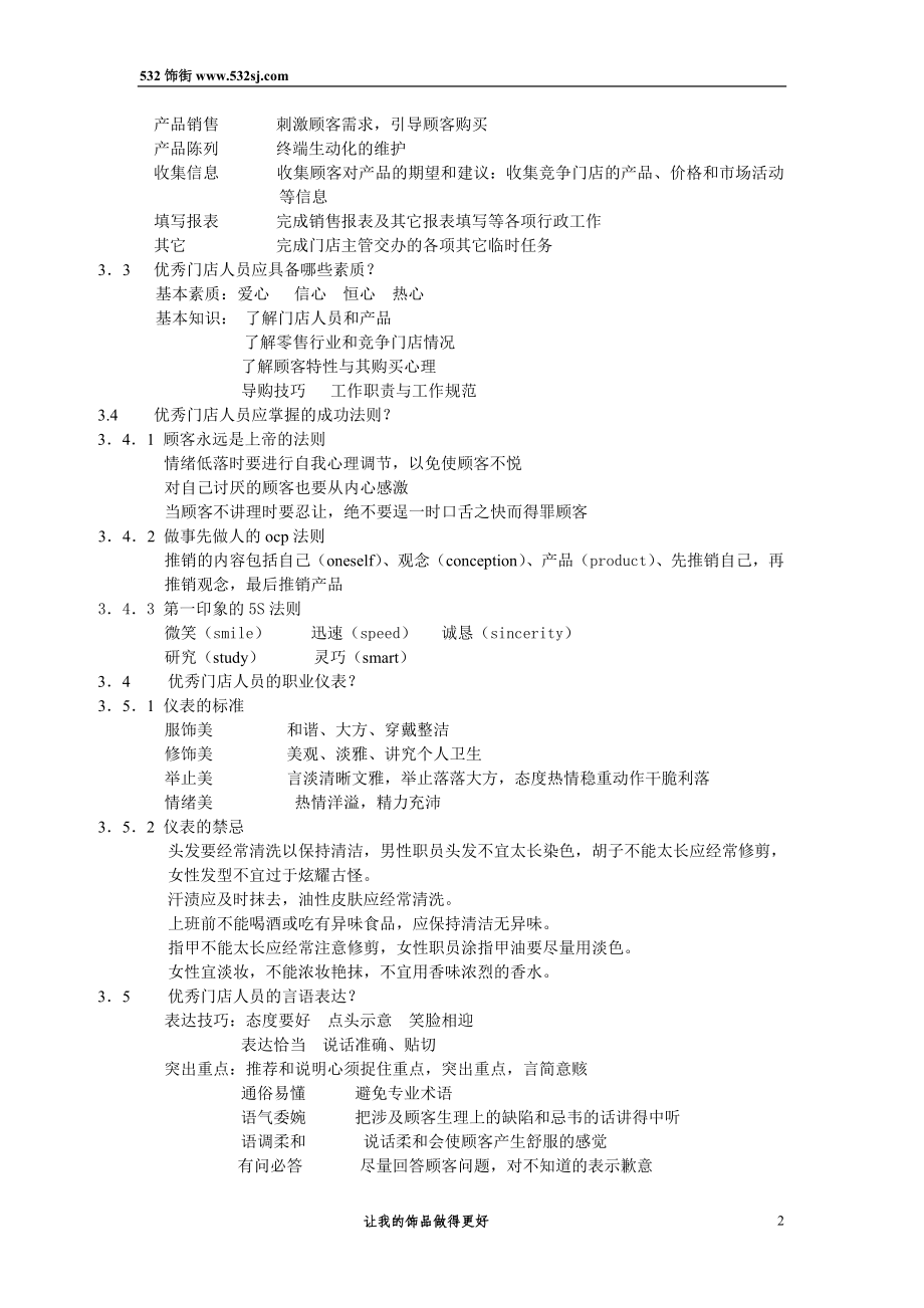 [经管营销]饰街门店人员培训实务.doc_第2页