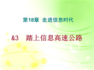 物理：沪科版九年级踏上信息高速公路课件名师编辑PPT课件.ppt