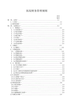 医院财务管理规则.docx