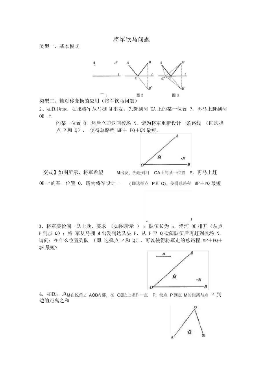 将军饮马问题讲.docx_第1页