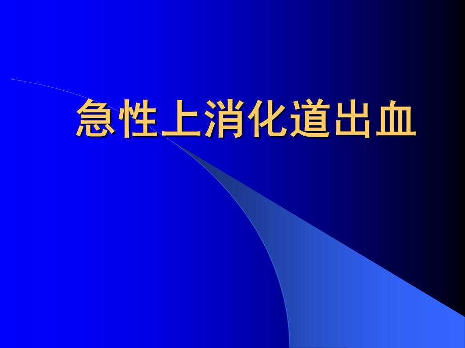 急性上消化道出血名师编辑PPT课件.ppt_第1页