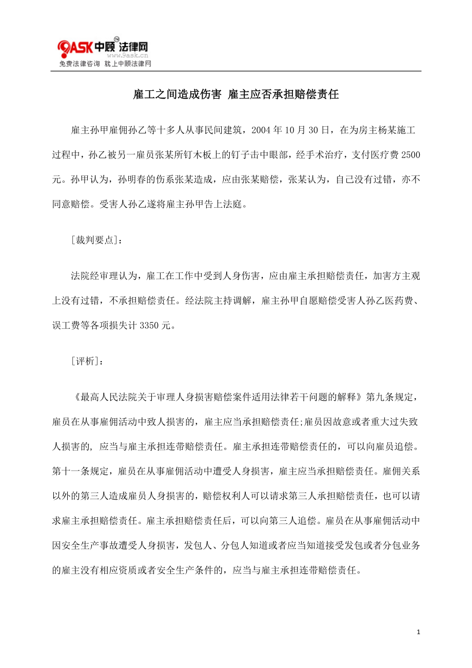 [法律资料]雇工之间造成伤害 雇主应否承担赔偿责任.doc_第1页