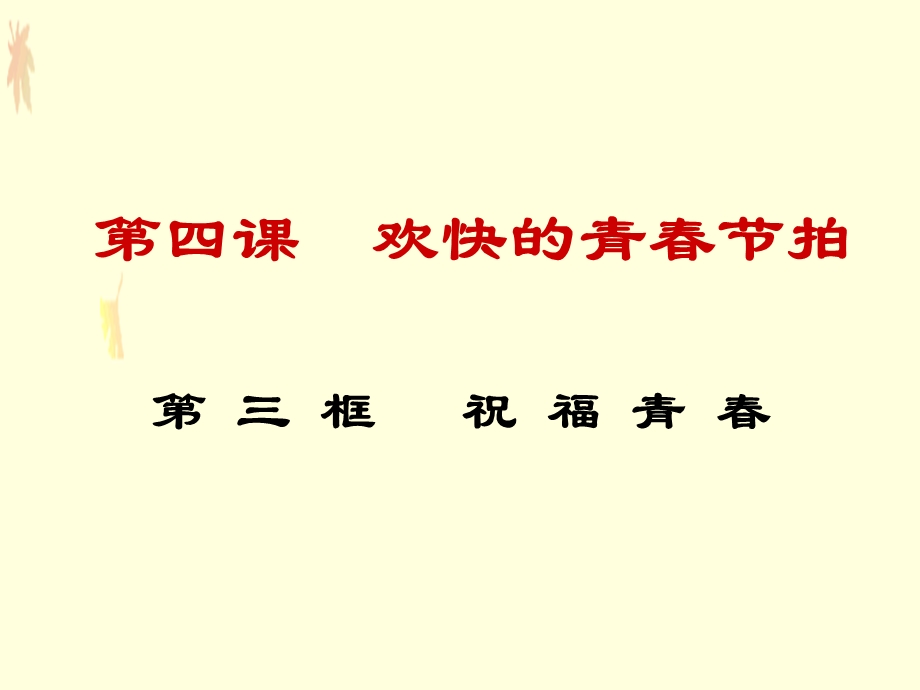 祝福青参考课件1.ppt_第1页