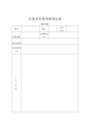 公务员年度考核登记表 (空表).docx