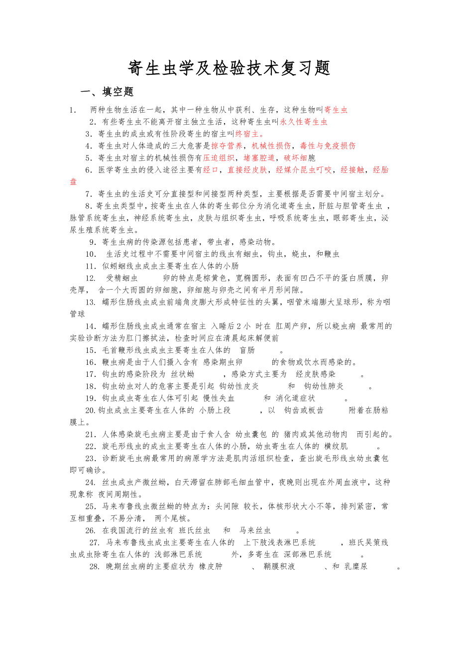 寄生虫学及检验技术复习题.doc_第1页