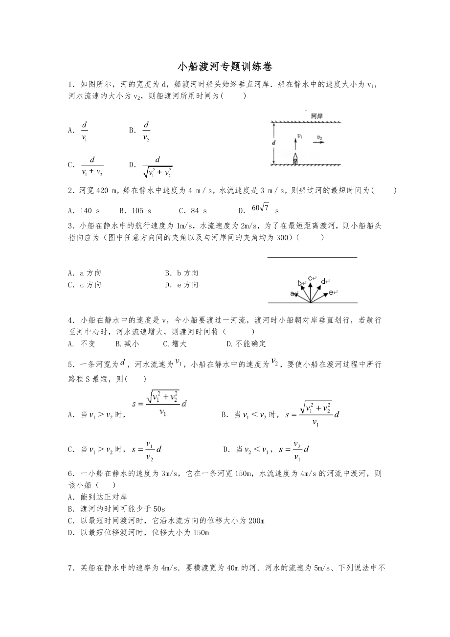 小船渡河专题训练(含答案详解).doc_第1页