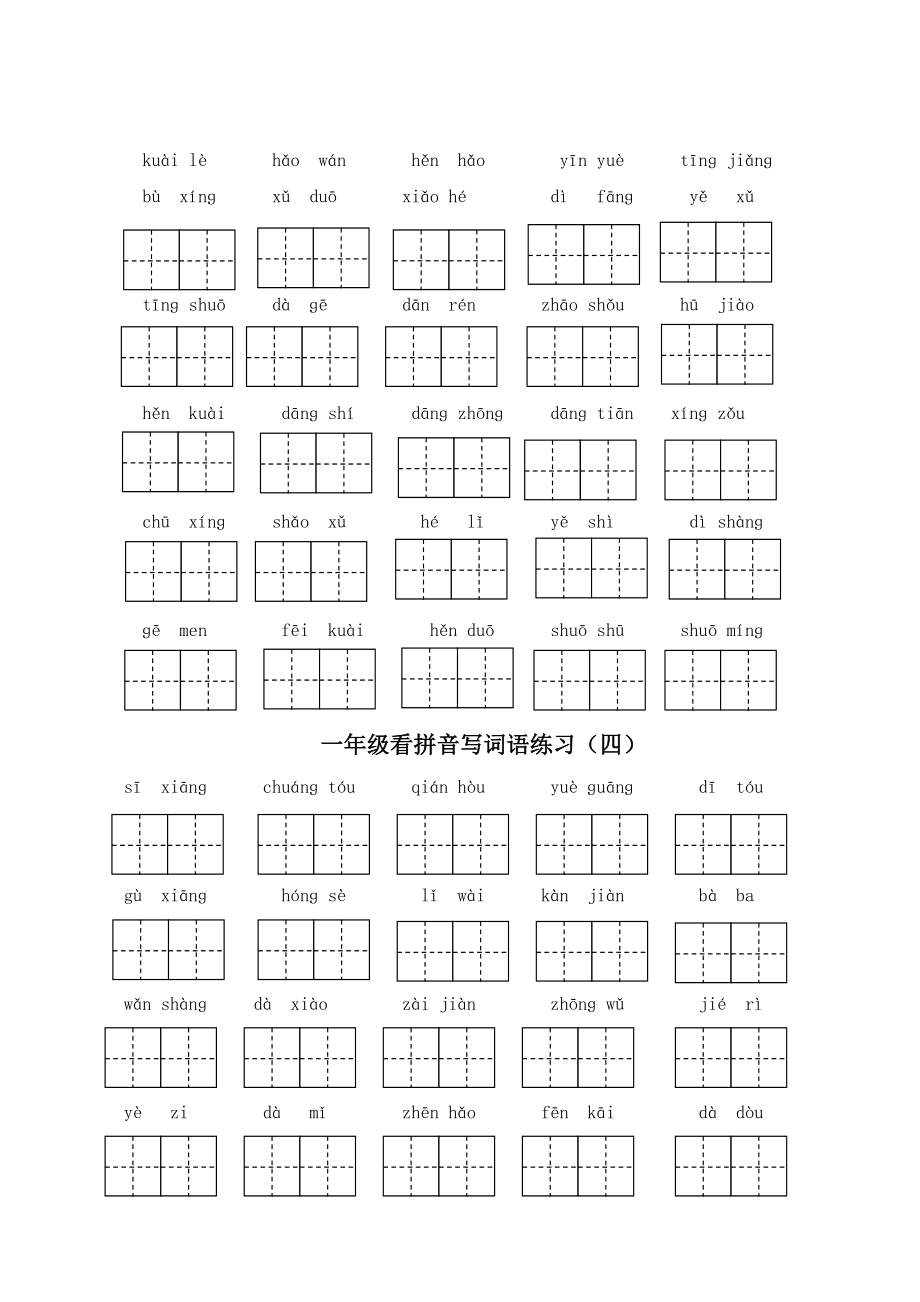 部编人教版一年级语文下学期全册看拼音写词语.doc_第3页