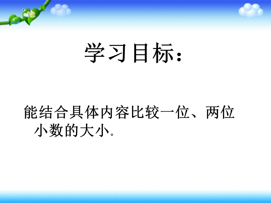 小数的大小比较PPT课件(新课标人教版数学四年级下册教材第60页).ppt_第2页