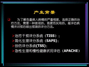 最新APACHEII的临床应用PPT文档PPT文档.ppt