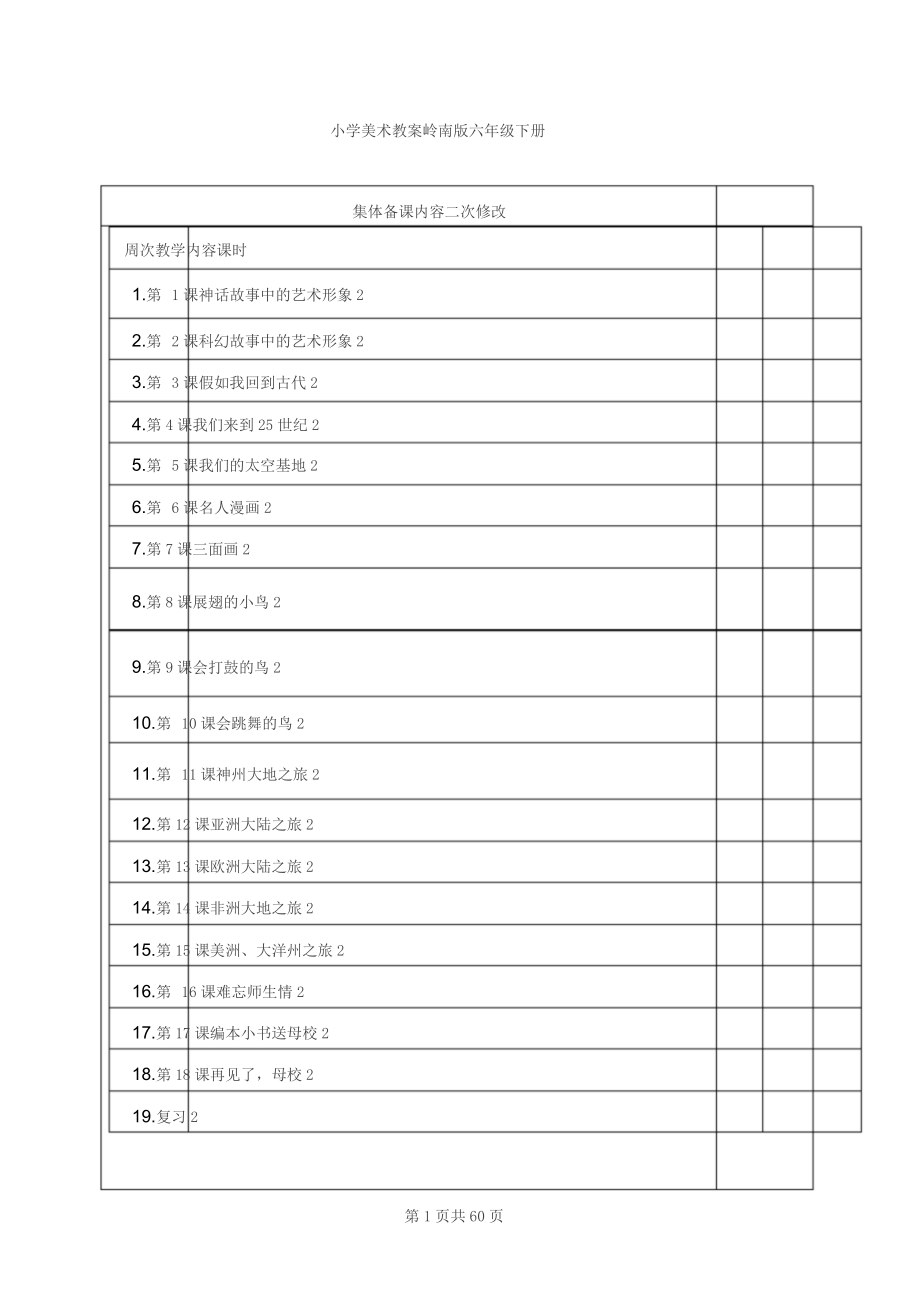 岭南版小学美术六年级下册教案.doc_第1页