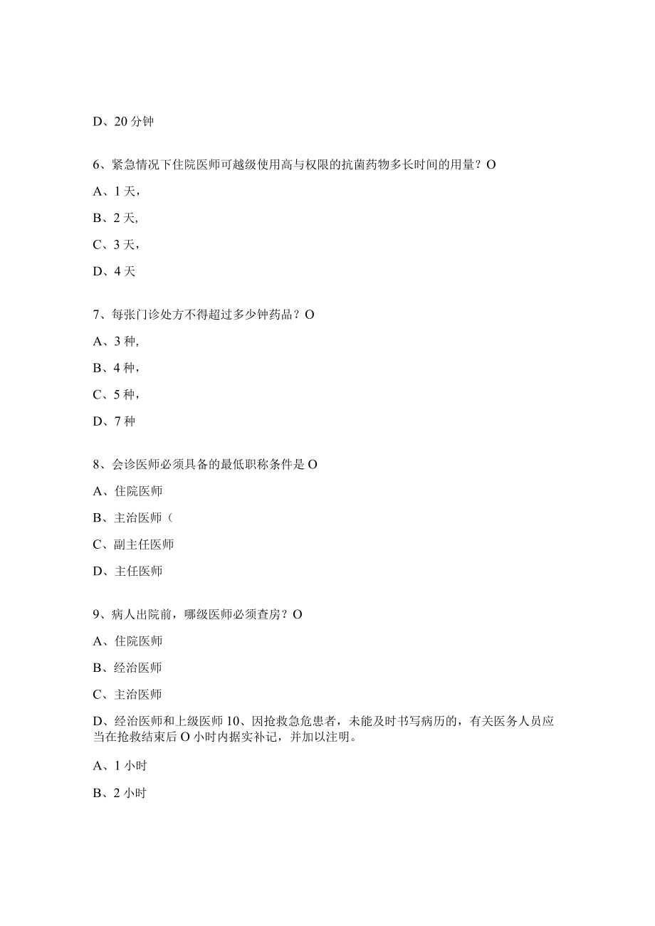 乡卫生院十八项医疗核心制度试题.docx_第2页