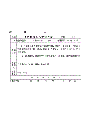 最新百分数的意义和读写法名师精心制作教学资料.doc