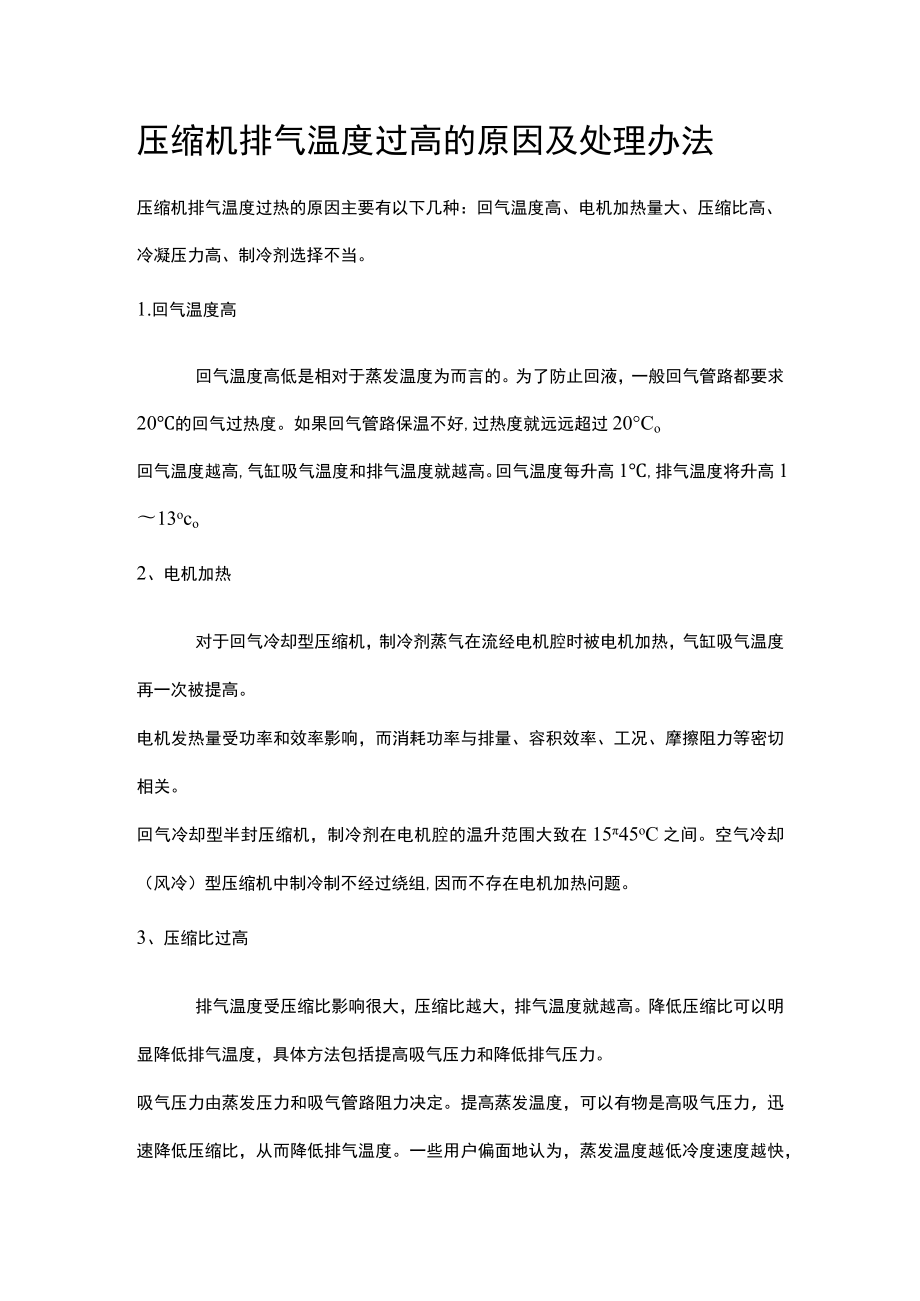 压缩机排气温度过高的原因及处理办法.docx_第1页