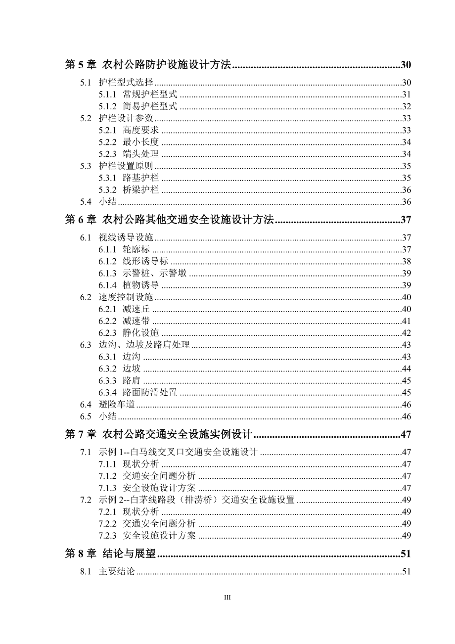 [高等教育]农村公路交通安全设施现状分析毕业论文.doc_第3页