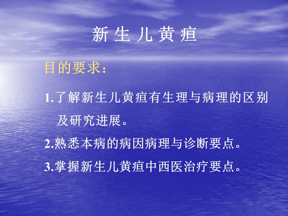 中西医儿科课件新生儿黄疸名师编辑PPT课件.ppt_第2页