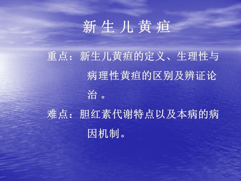 中西医儿科课件新生儿黄疸名师编辑PPT课件.ppt_第3页