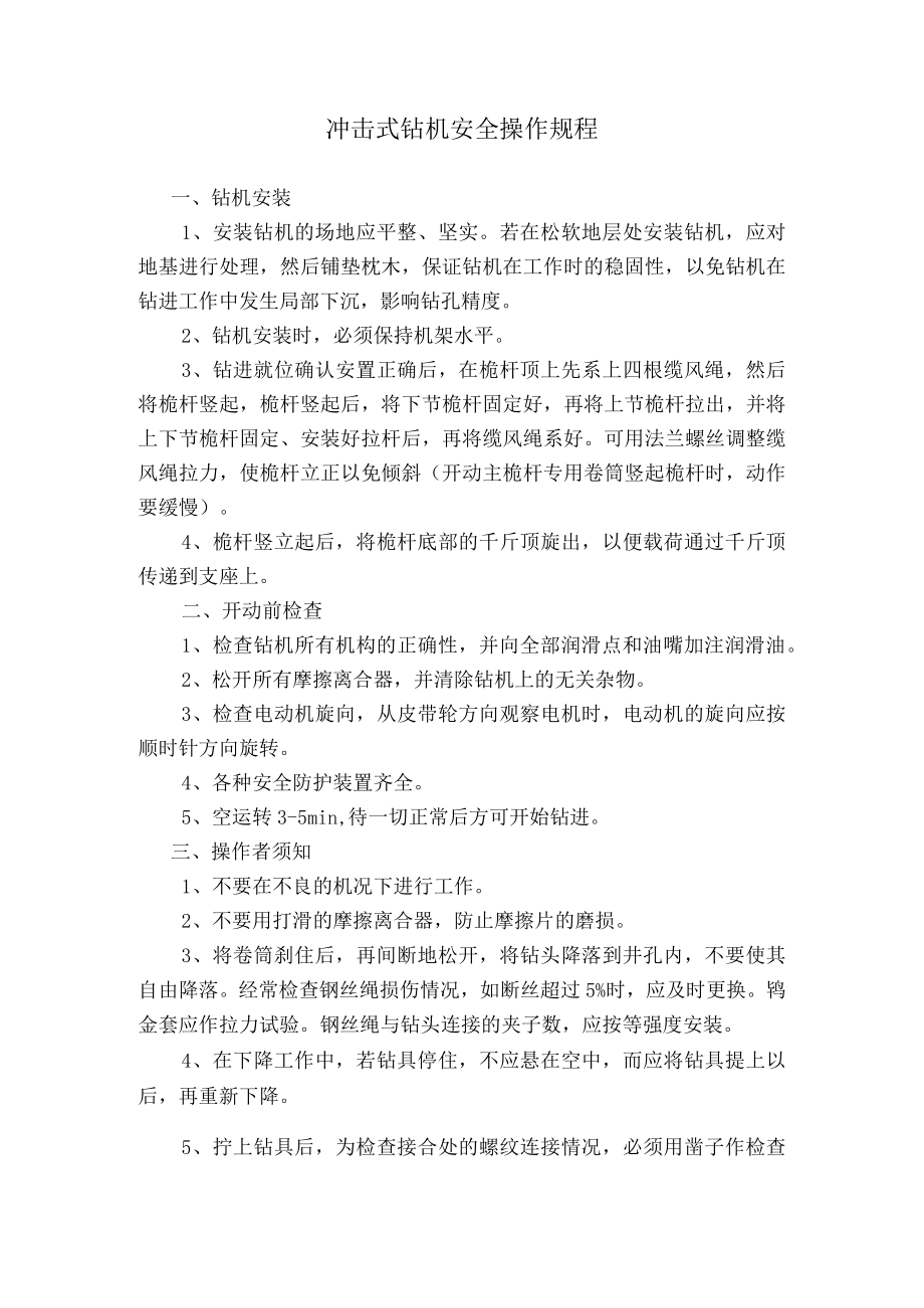 冲击式钻机安全操作规程.docx_第1页