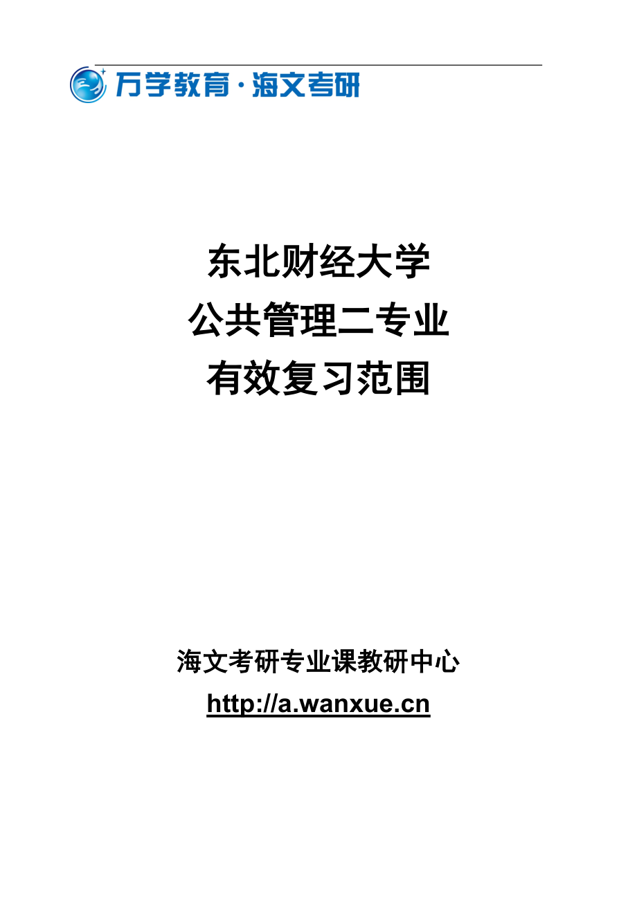 [经济学]东北财经大学公共管理二专业有效复习范围.doc_第1页