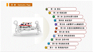 最新：急救护理学第十一章常用救护技术文档资料.pptx