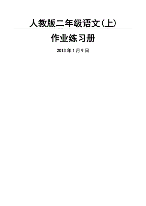 小学语文：全套一课一练(人教版二年级上册).doc