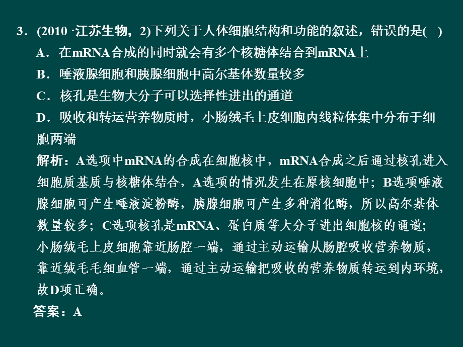 高考生物二轮复习突破课件：第1部分专题1第2讲细胞的基本结构文档资料.ppt_第3页