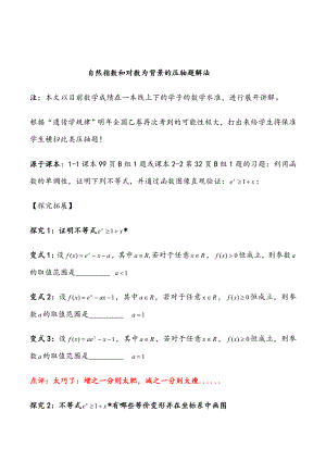 导数系列：一类以自然指数对数为背景的导数压轴题解法教师版.doc