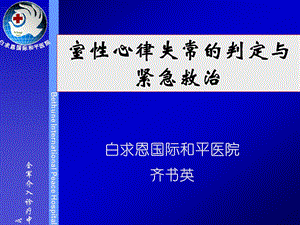 白求恩国际和平医院齐书英课件名师编辑PPT课件.ppt