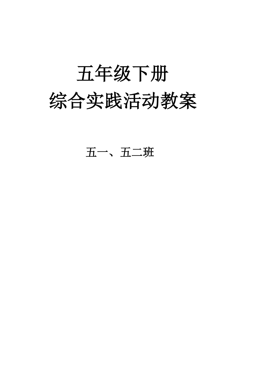 小学五年级下册小学综合实践活动教案新部编本.doc_第2页