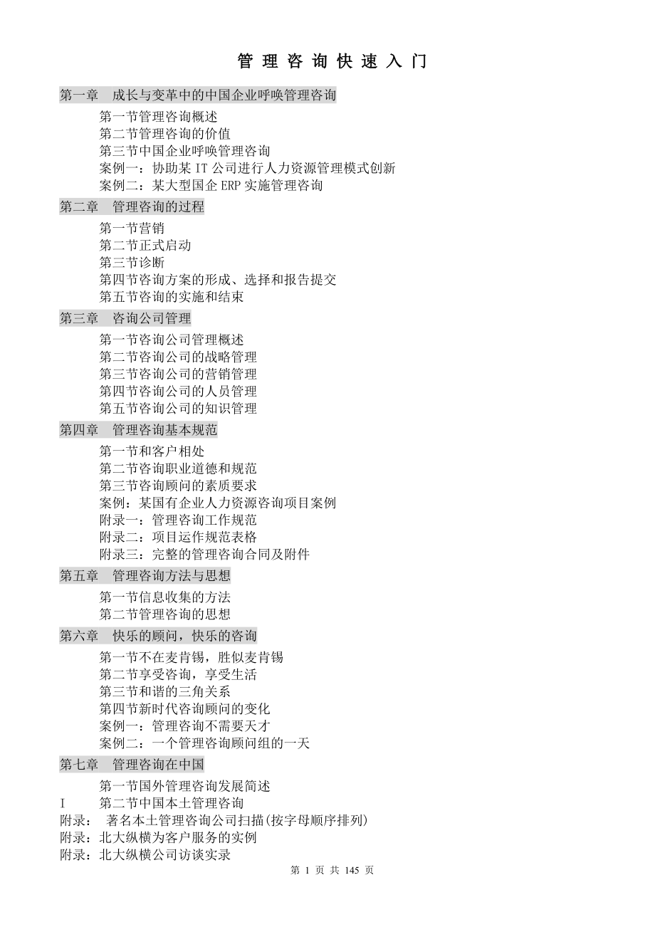 [管理学]管理咨询入门教材.doc_第1页