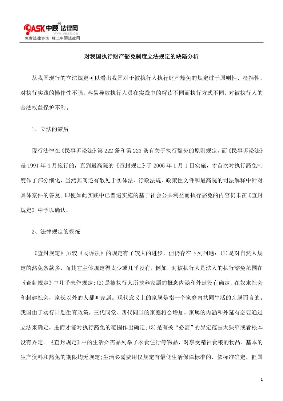 [法律资料]对我国执行财产豁免制度立法规定的缺陷分析.doc_第1页