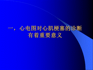 AMI心电图诊治的进展文档资料.ppt