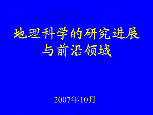 地理学研究进展与前沿领域名师编辑PPT课件.ppt