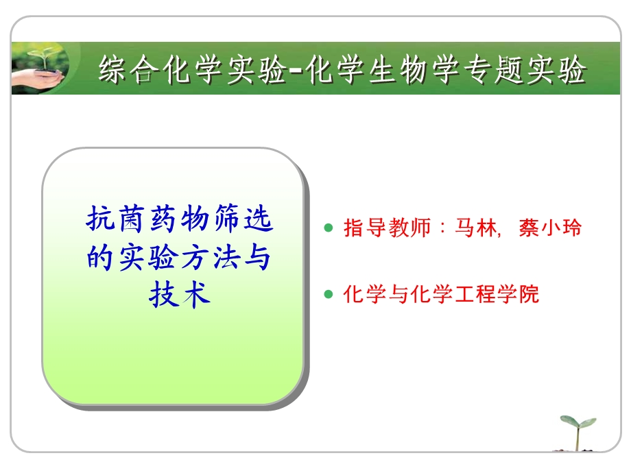 抗菌药物筛选的实验方法与技术教案名师编辑PPT课件.ppt_第1页