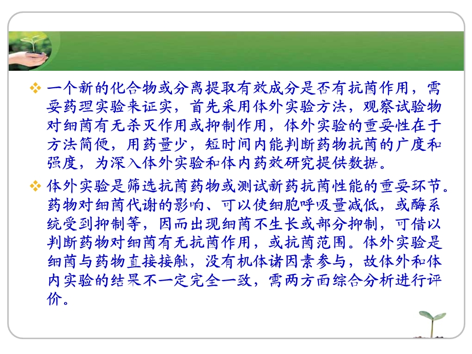 抗菌药物筛选的实验方法与技术教案名师编辑PPT课件.ppt_第2页