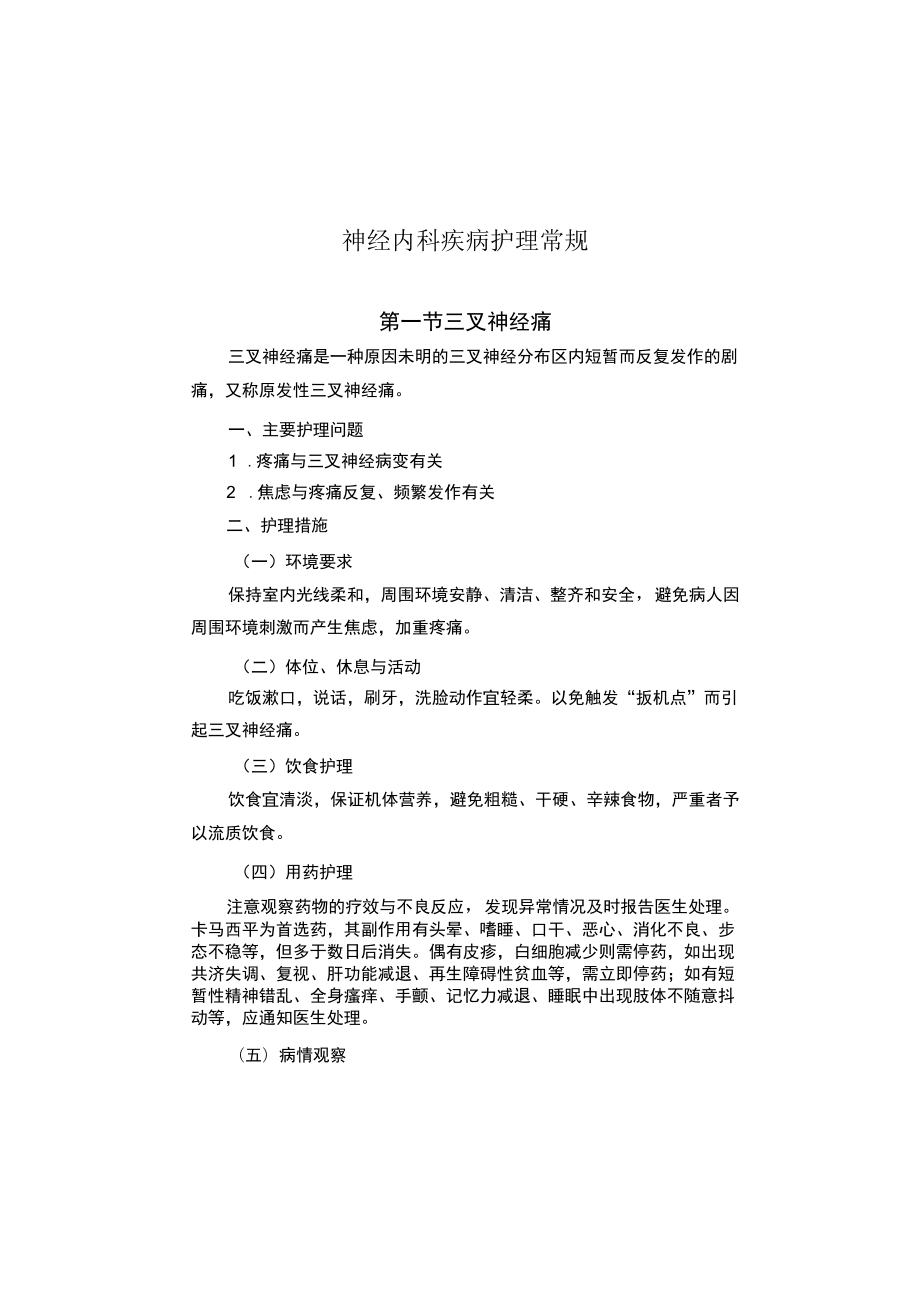 县医院神经内科疾病护理常规2023版.docx_第2页