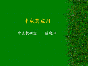 中成药应用名师编辑PPT课件.ppt